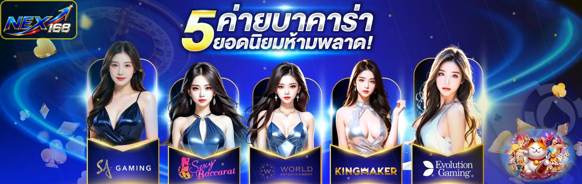 เกมคาสิโนออนไลน์บน NEX168 พร้อมผู้ให้บริการหลายค่าย