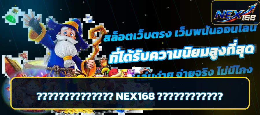 NEX168 คู่มือเลือกเกมและคุมงบอย่างมีวินัย